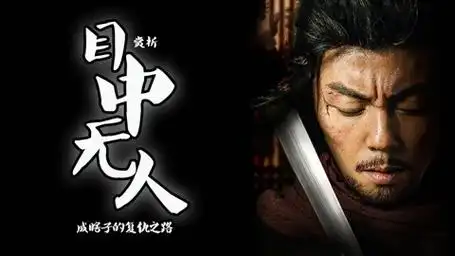 《目中无人》影片分析3