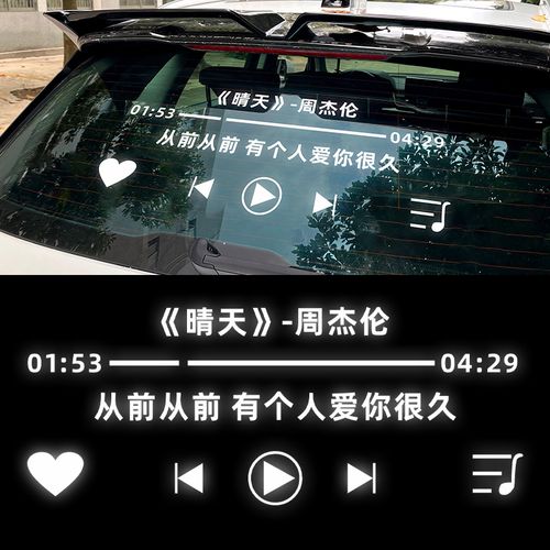 周杰伦车贴专辑晴天歌词创意天窗装饰jay头像汽车装饰贴