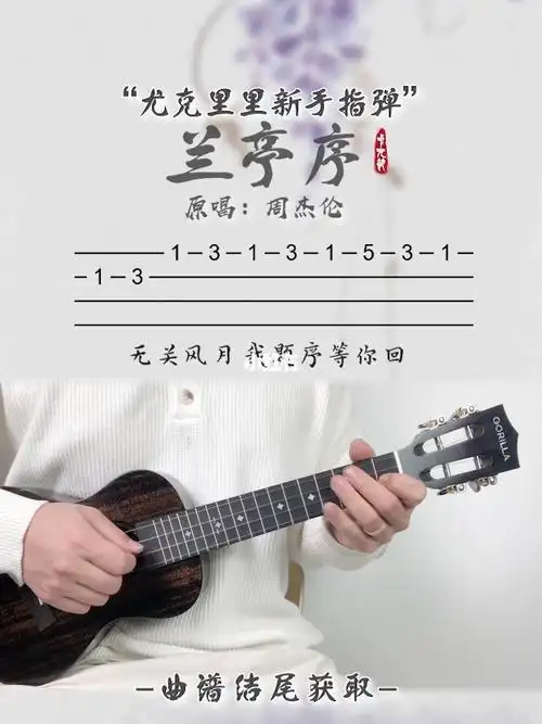 一根手指弹兰亭序周杰伦尤克里里弹唱