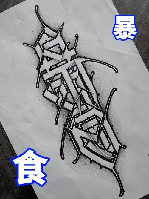 中文花体字练习七宗罪暴食