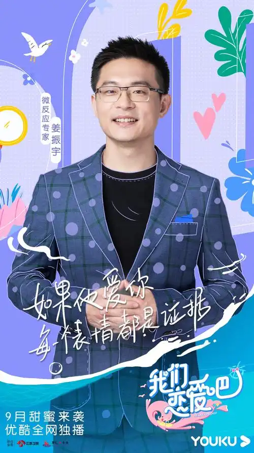 优酷《我们恋爱吧2》艺人海报曝光