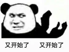 又开始了 又开始了 表情包 斗图