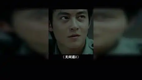 第一名的宝座果然还是无法撼动  无间道2 胡歌 吴彦祖 彭于晏 刘德华