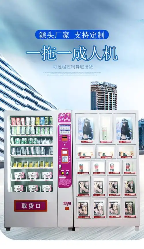 伊牌无人售货机成人用品自动售卖机贩卖机情趣用品成人机一拖一