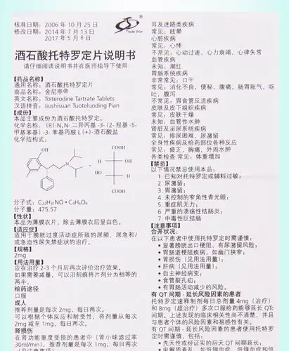 舍尼亭酒石酸托特罗定片2mg14片盒本品用于因膀胱过度兴奋引起的尿频