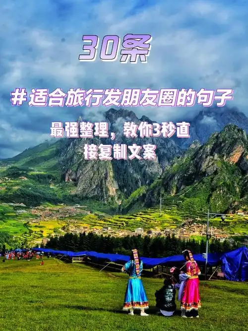 30条适合旅行发朋友圈的句子超文艺超内涵