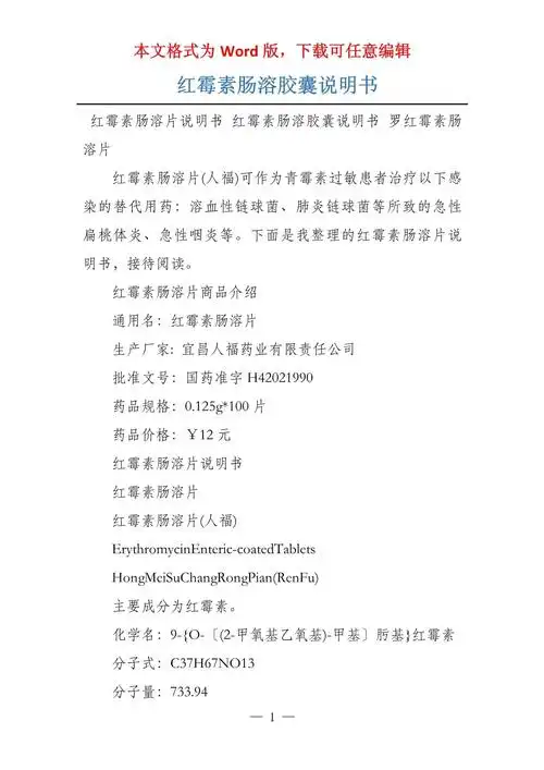 红霉素肠溶胶囊说明书_第1页