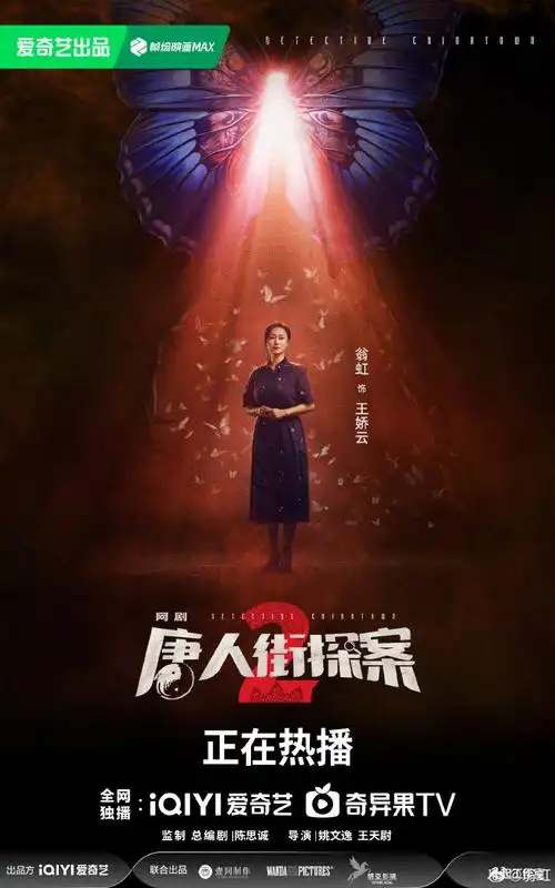 网剧唐人街探案2