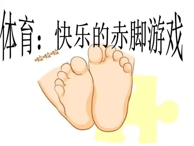 幼儿园ppt课件快乐的赤脚游戏ppt