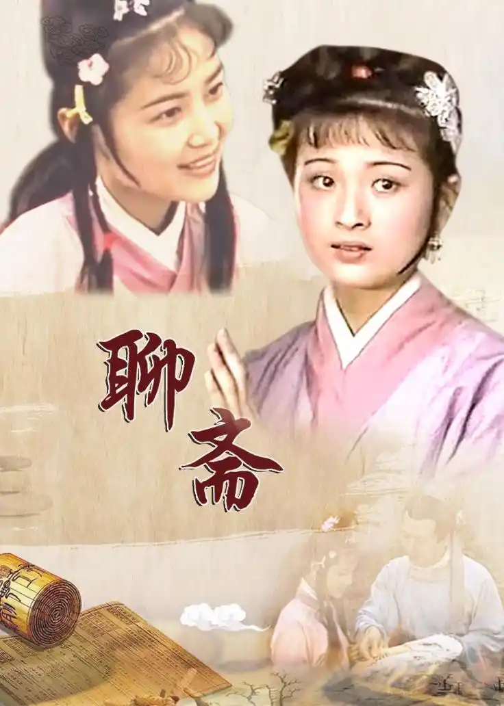 聊斋 海报