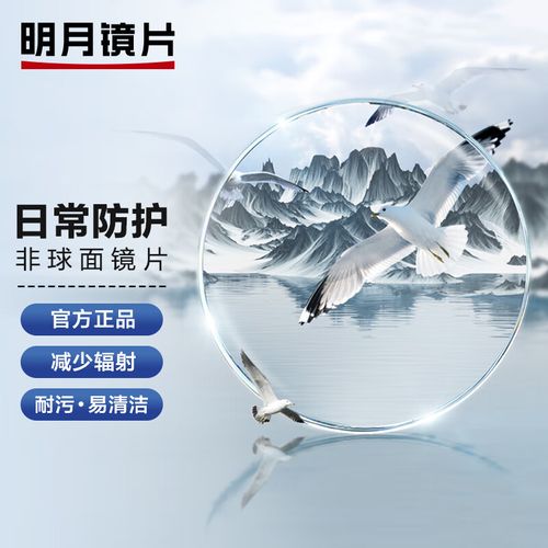 明月镜片 非球面配镜超薄防蓝光pmc变色近视眼镜片  非球面 1.67