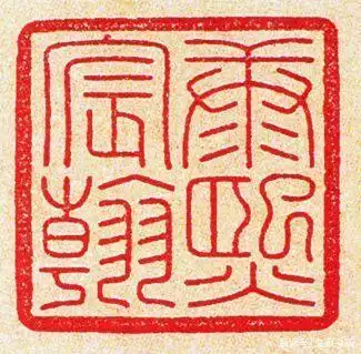 "康熙宸翰"玺文 长4.3厘米宽4.3厘米