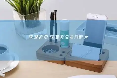 李湘近况 李湘近况发胖照片