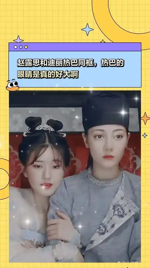 赵露思和迪丽热巴同框,热巴的眼睛是真的好大啊-度小视