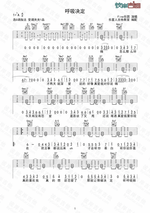 fine乐团 《呼吸决定(完美弹唱版)》吉他谱