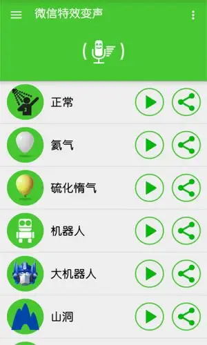 微信变声器下载-微信特效变声手机版下载v9.8.0 安卓版-绿色资源网