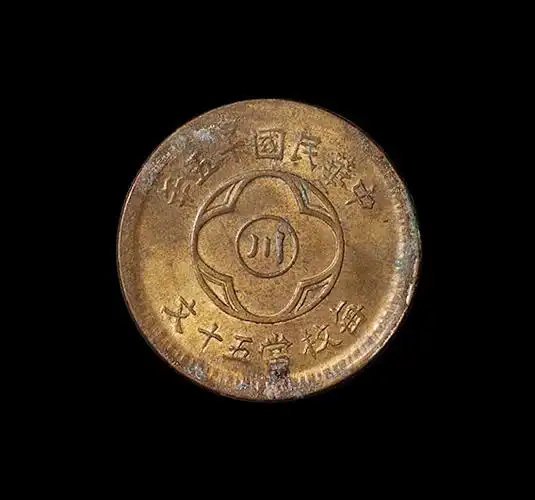 民国十五年四川省造中心川字五十文黄铜币一枚