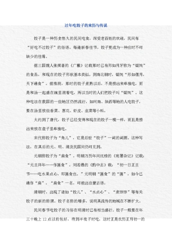 春节吃饺子的来历和传说.doc
