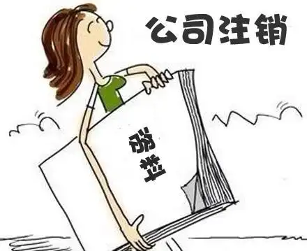 公司注销流程及需要的材料有什么公司注销需要多长时间