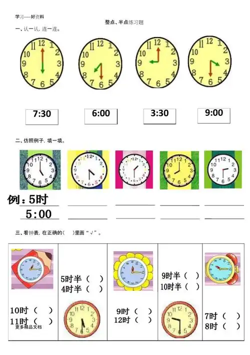 整点半点练习题汇编