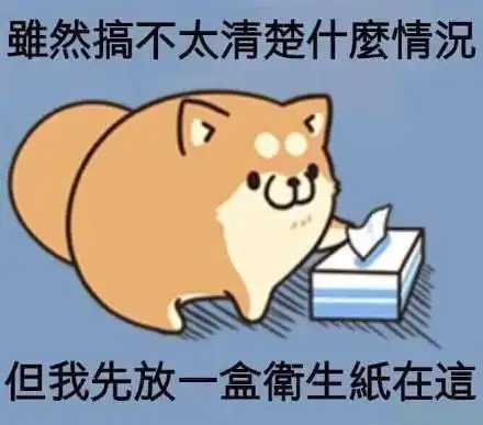 但我先放一盒卫生纸在这_先放_卫生纸_一盒_清楚_虽然表情