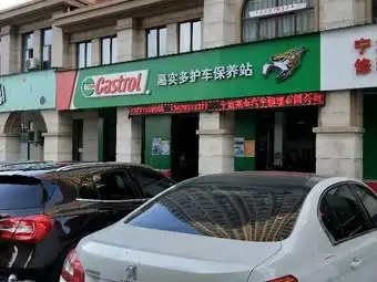 嘉实多护车保养站(滨海四路店)