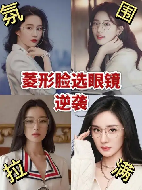 菱形脸眼镜挑选指南分分钟逆袭05