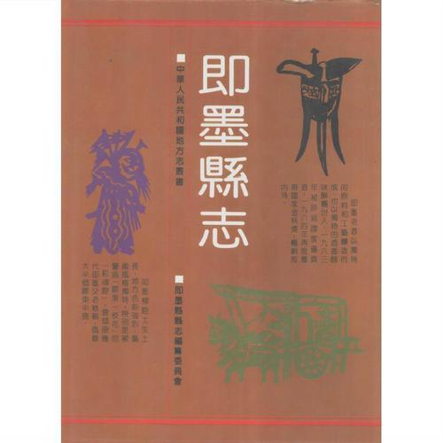 即墨县志_即墨县县志编纂委员会编