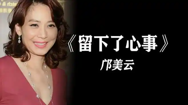 邝美云演唱《留下了心事》-娱乐视频-搜狐视频