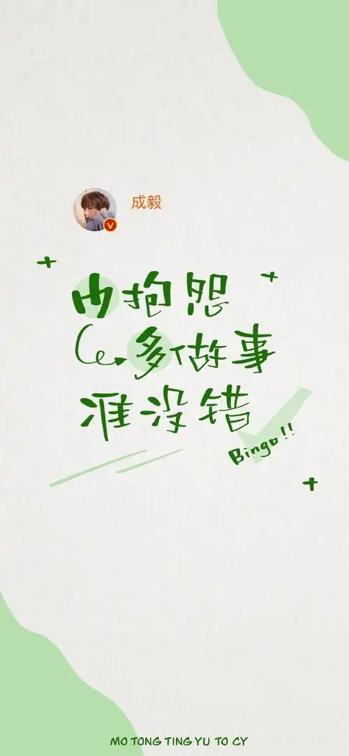 成毅#cy#成毅0517生日快乐 毅淇同行#  「手写成毅老师语录壁纸