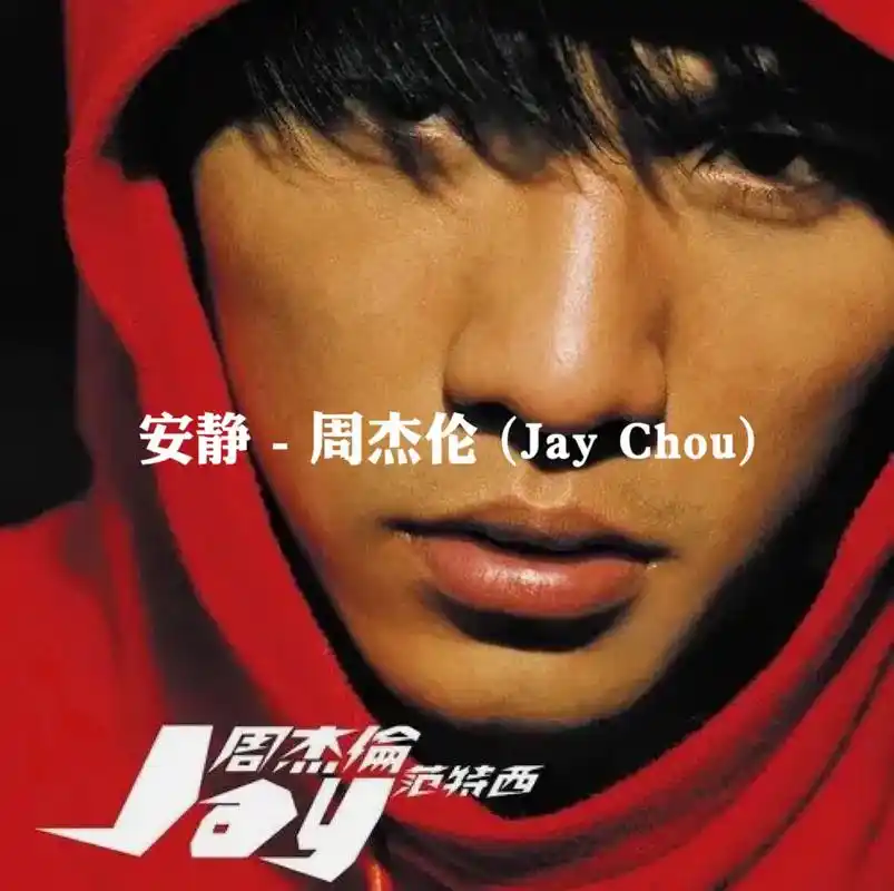 周杰伦 #安静 #周杰伦音乐 #jay #音乐推荐 世界再 - 抖音