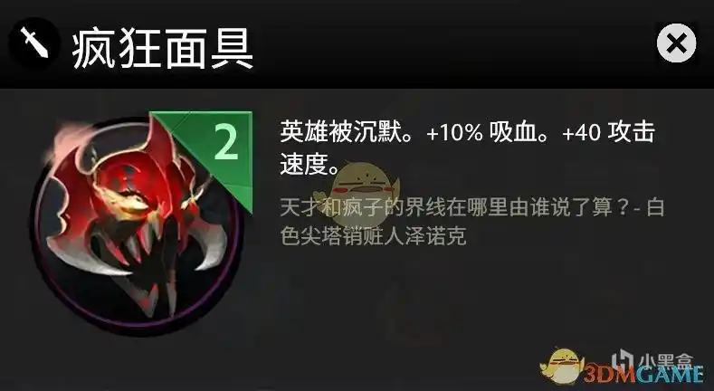 疯狂面具_dota霸业装备大全_刀塔霸业装备物品效果展示_3dm网游