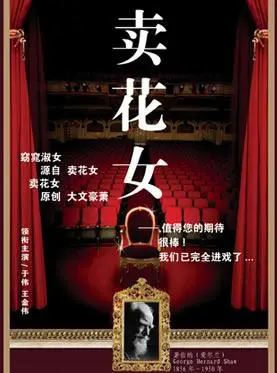 五幕经典话剧《卖花女》