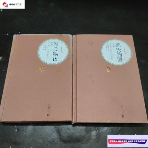 【二手9成新】源氏物语(上下) /(日)紫式部 人民文学出版社