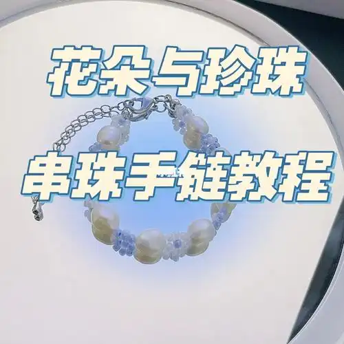 花朵与珍珠串珠手链教程来啦