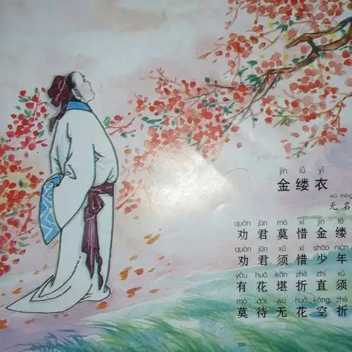 劝君莫惜金缕衣, 劝君须惜少年时.