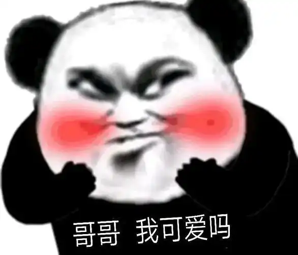 哥哥我可爱吗表情包-表情包网站