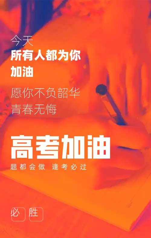 高考图片大全加油励志唯美图片带字2021高考金榜题名文案素材