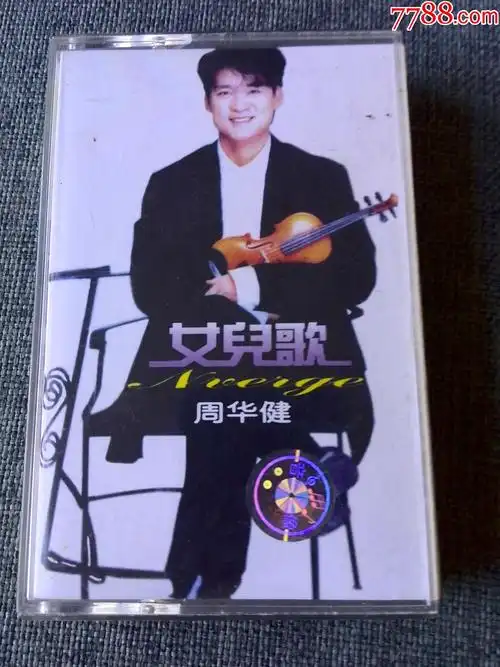 少见磁带周华健专辑女儿歌