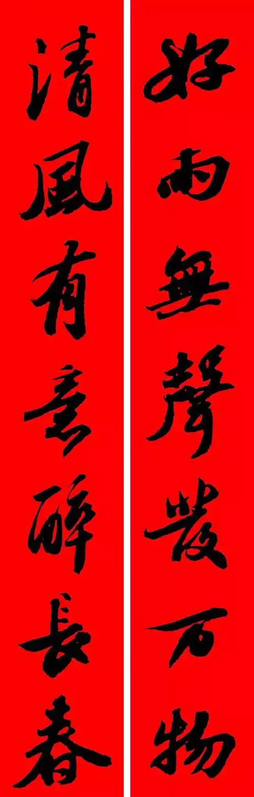 书画欣赏苏轼行书集字春联