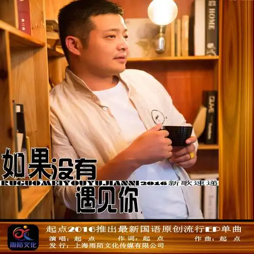 如果没有遇见你