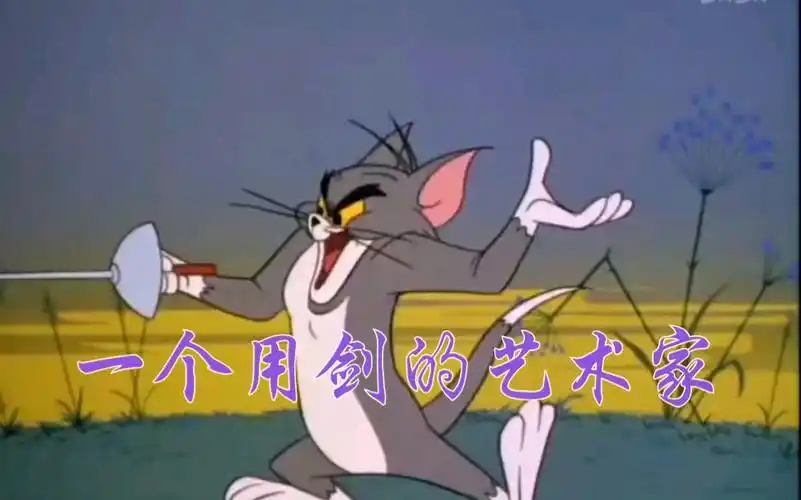 活动作品猫和老鼠の老tom的击剑日常