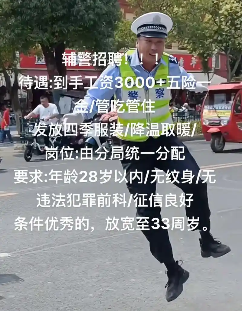 辅警.待遇:到手工资3000 五险一金/管吃管住 发放四季服 - 抖音