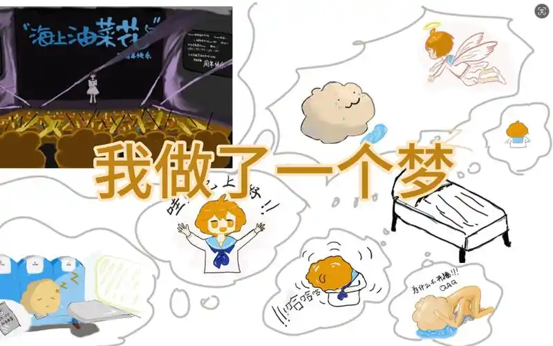 我做了一个梦/海上油菜花三周年贺辞