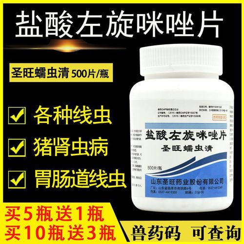 兽药兽用盐酸左旋咪唑片牛羊猪用驱虫药宠物猫狗体内线虫蛔虫打虫