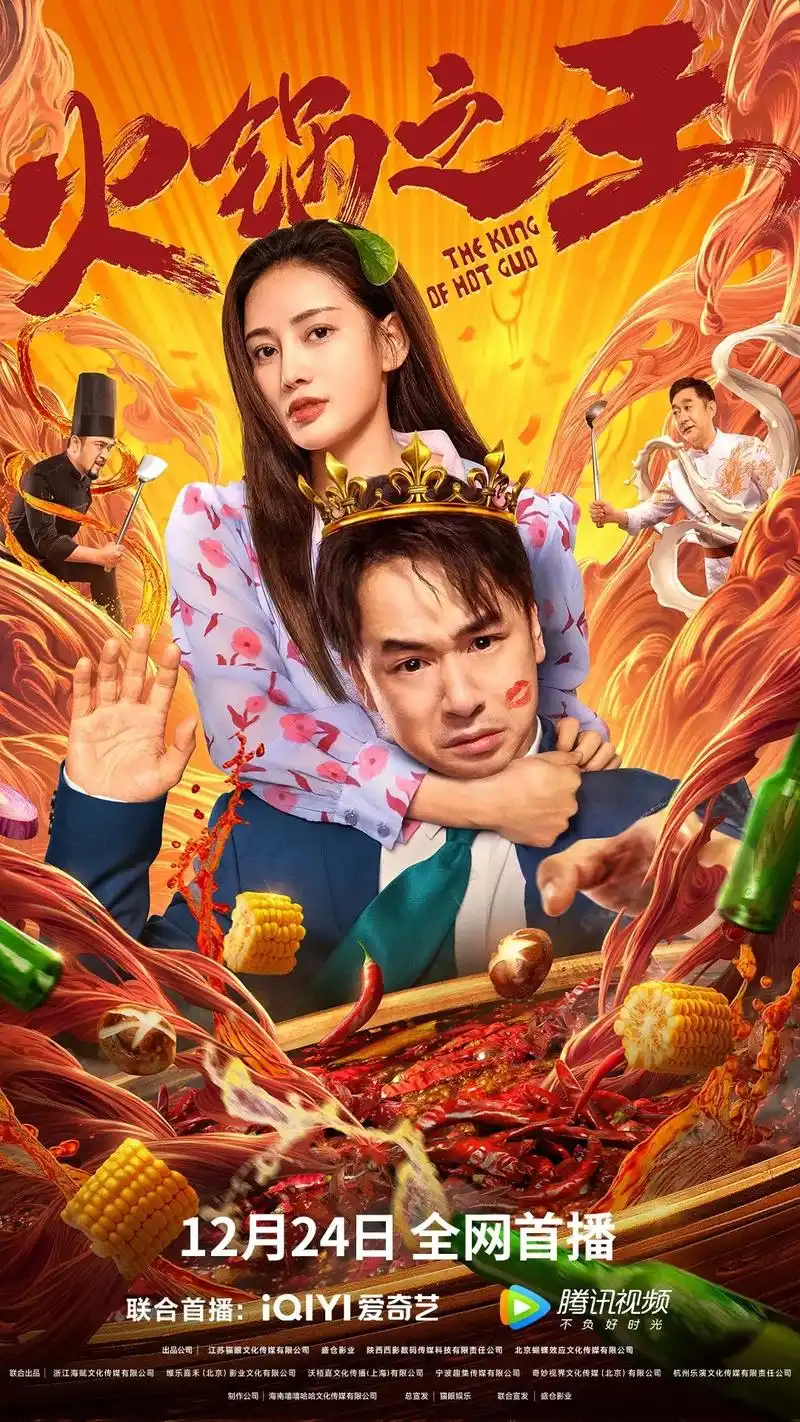 火锅之王上映啦 人生第一部电影作品 大家多多支持 - 抖音