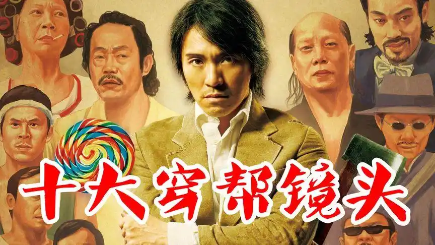 星爷电影《功夫》十大穿帮镜头【116】