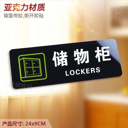储物柜 亚克力温馨提示牌 超市物业标识 暂存放柜指示牌墙贴定制