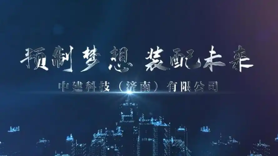企业类宣传片-中建八局-预知梦想 装配未来 - 新片场