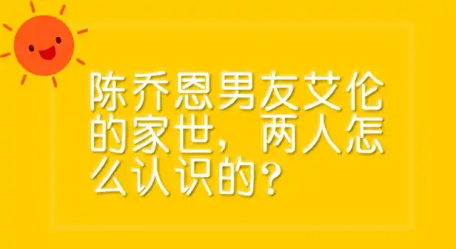 陈乔恩男友艾伦的家世两人怎么认识的